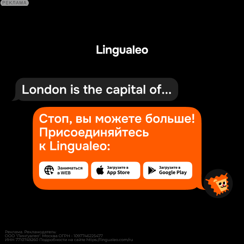 Рекламный баннер Lingualeo: London is the capital of... Стоп, вы можете больше!